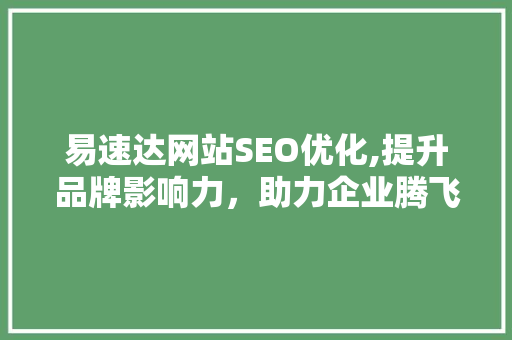易速达网站SEO优化,提升品牌影响力，助力企业腾飞