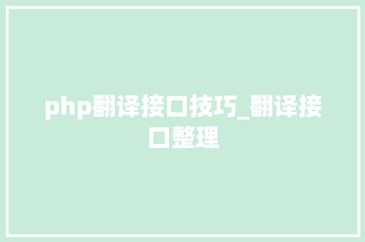 php翻译接口技巧_翻译接口整理