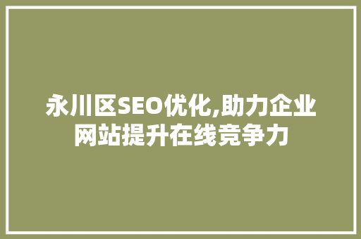 永川区SEO优化,助力企业网站提升在线竞争力