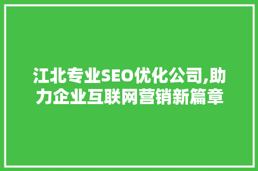 江北专业SEO优化公司,助力企业互联网营销新篇章