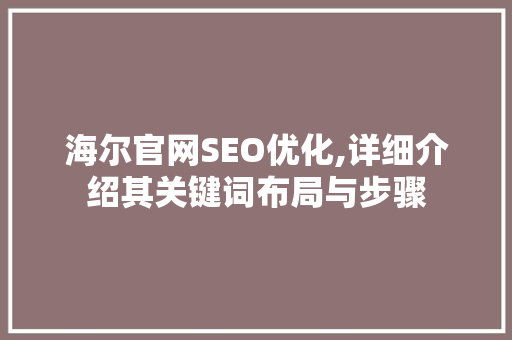 海尔官网SEO优化,详细介绍其关键词布局与步骤