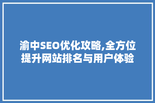 渝中SEO优化攻略,全方位提升网站排名与用户体验