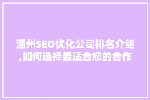 温州SEO优化公司排名介绍,如何选择最适合您的合作伙伴