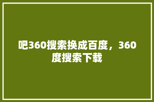 吧360搜索换成百度，360度搜索下载