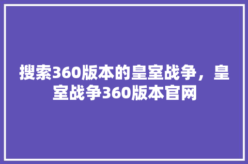 搜索360版本的皇室战争，皇室战争360版本官网