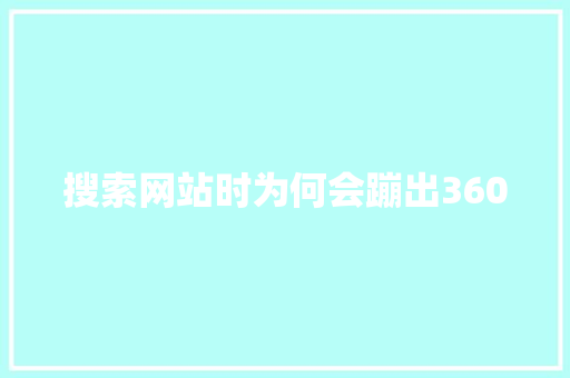 搜索网站时为何会蹦出360