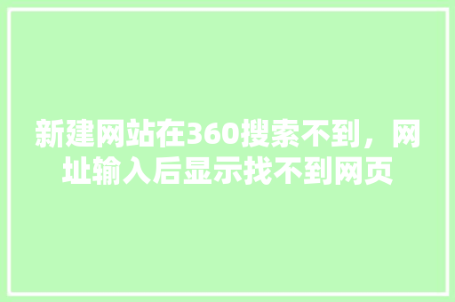 新建网站在360搜索不到，网址输入后显示找不到网页
