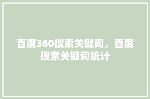 百度360搜索关键词，百度搜索关键词统计