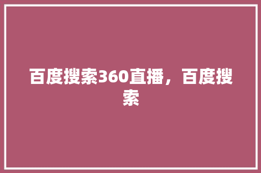 百度搜索360直播，百度搜索