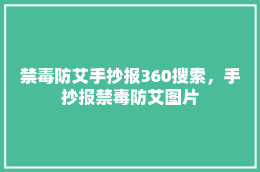 禁毒防艾手抄报360搜索，手抄报禁毒防艾图片