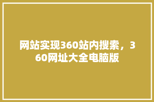 网站实现360站内搜索，360网址大全电脑版