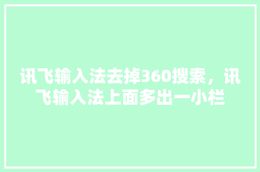 讯飞输入法去掉360搜索，讯飞输入法上面多出一小栏