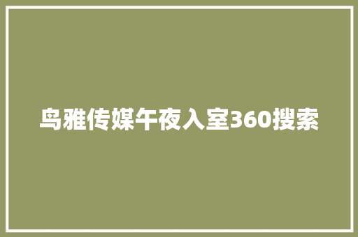 鸟雅传媒午夜入室360搜索