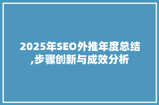 2025年SEO外推年度总结,步骤创新与成效分析