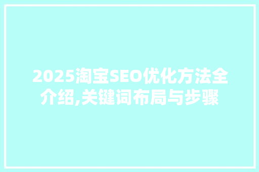 2025淘宝SEO优化方法全介绍,关键词布局与步骤