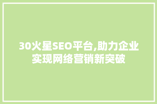 30火星SEO平台,助力企业实现网络营销新突破