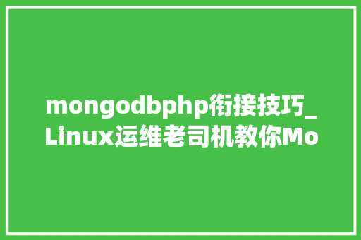 mongodbphp衔接技巧_Linux运维老司机教你MongoDB 的不合连接办法