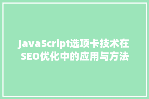 JavaScript选项卡技术在SEO优化中的应用与方法