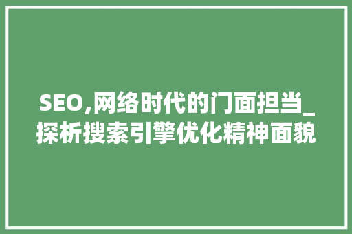 SEO,网络时代的门面担当_探析搜索引擎优化精神面貌的塑造