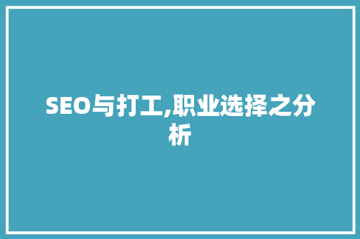 SEO与打工,职业选择之分析