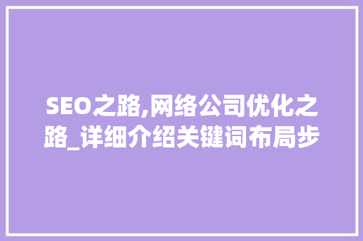 SEO之路,网络公司优化之路_详细介绍关键词布局步骤