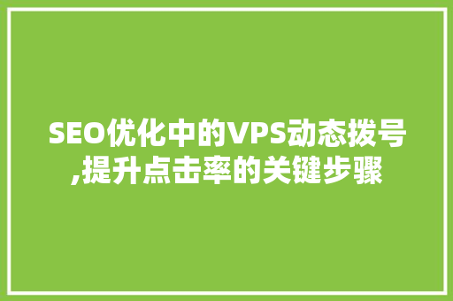 SEO优化中的VPS动态拨号,提升点击率的关键步骤