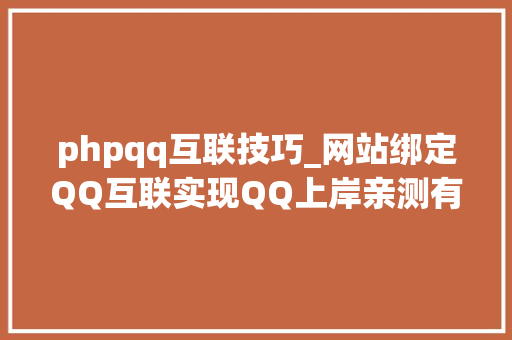 phpqq互联技巧_网站绑定QQ互联实现QQ上岸亲测有效