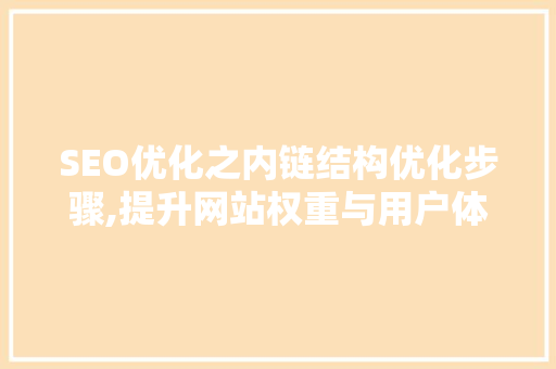 SEO优化之内链结构优化步骤,提升网站权重与用户体验