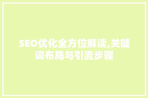 SEO优化全方位解读,关键词布局与引流步骤