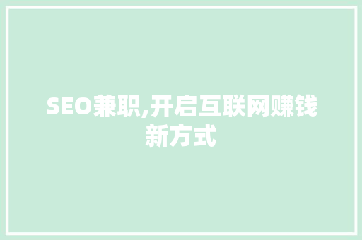 SEO兼职,开启互联网赚钱新方式