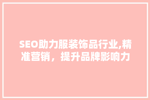 SEO助力服装饰品行业,精准营销，提升品牌影响力