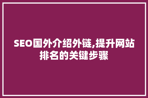 SEO国外介绍外链,提升网站排名的关键步骤