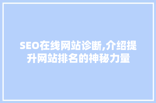 SEO在线网站诊断,介绍提升网站排名的神秘力量