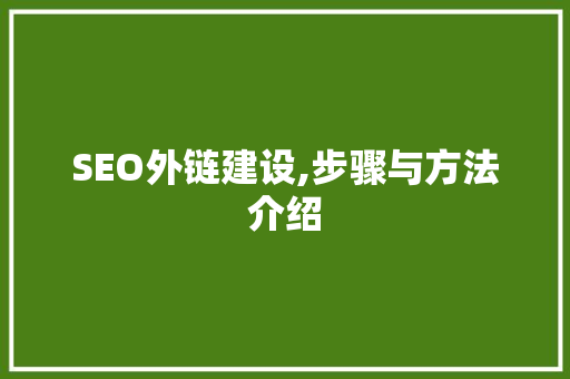 SEO外链建设,步骤与方法介绍