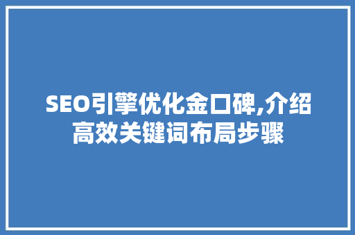 SEO引擎优化金口碑,介绍高效关键词布局步骤