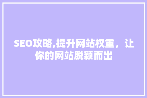 SEO攻略,提升网站权重，让你的网站脱颖而出