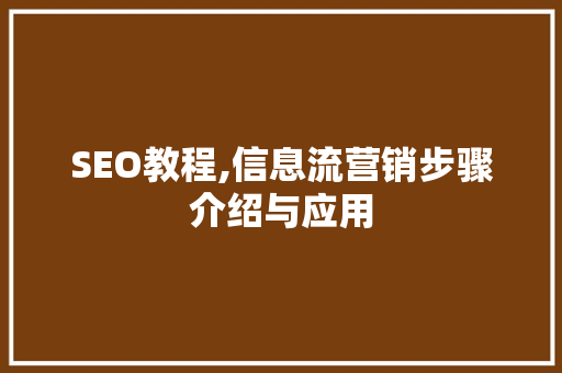 SEO教程,信息流营销步骤介绍与应用