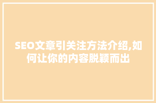 SEO文章引关注方法介绍,如何让你的内容脱颖而出