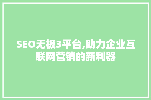 SEO无极3平台,助力企业互联网营销的新利器