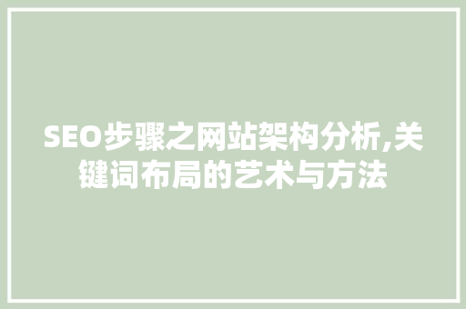 SEO步骤之网站架构分析,关键词布局的艺术与方法