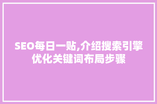 SEO每日一贴,介绍搜索引擎优化关键词布局步骤