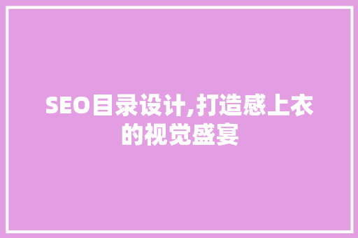 SEO目录设计,打造感上衣的视觉盛宴