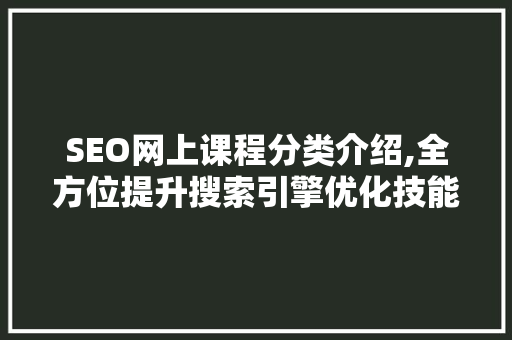 SEO网上课程分类介绍,全方位提升搜索引擎优化技能
