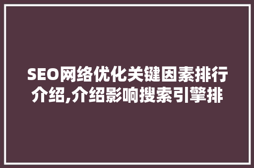 SEO网络优化关键因素排行介绍,介绍影响搜索引擎排名的奥秘