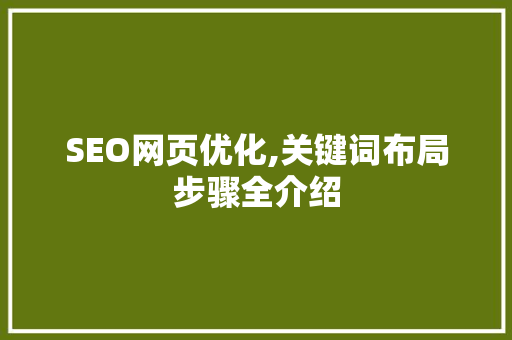 SEO网页优化,关键词布局步骤全介绍