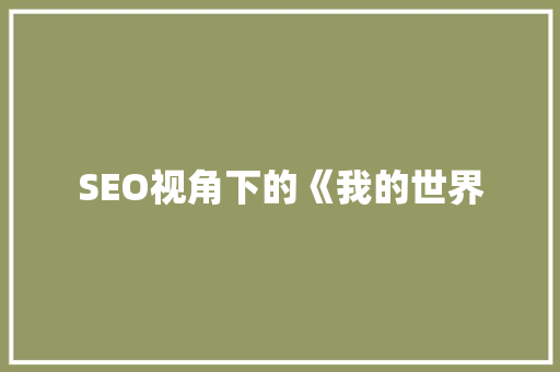 SEO视角下的《我的世界