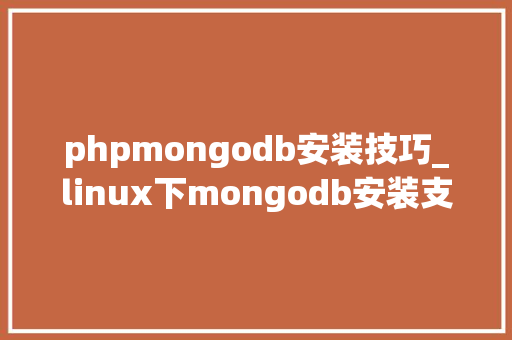 phpmongodb安装技巧_linux下mongodb安装支配及设备说明