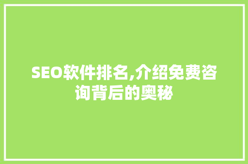 SEO软件排名,介绍免费咨询背后的奥秘