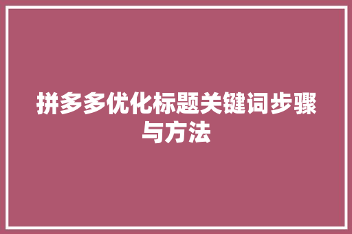 拼多多优化标题关键词步骤与方法
