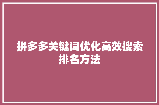 拼多多关键词优化高效搜索排名方法